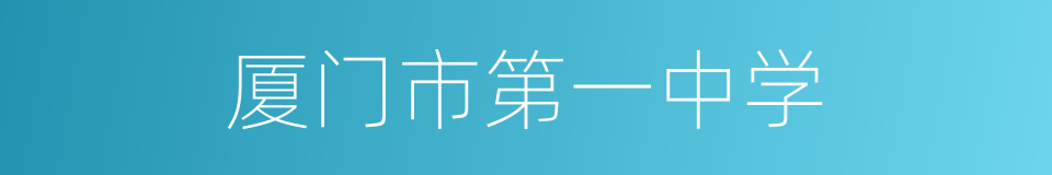 厦门市第一中学的同义词
