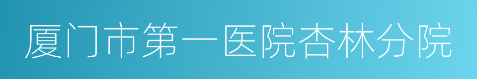 厦门市第一医院杏林分院的同义词