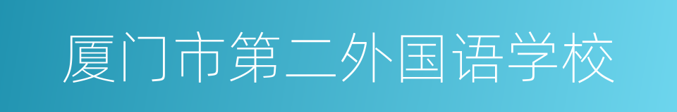 厦门市第二外国语学校的同义词