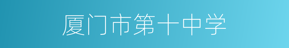 厦门市第十中学的同义词