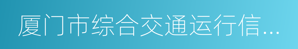 厦门市综合交通运行信息指挥中心的同义词