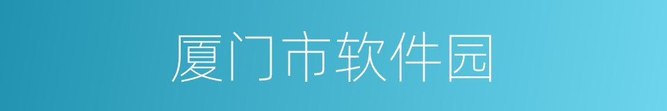 厦门市软件园的同义词