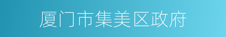 厦门市集美区政府的同义词