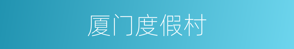 厦门度假村的同义词