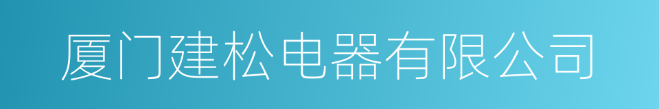 厦门建松电器有限公司的同义词