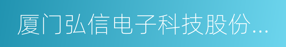 厦门弘信电子科技股份有限公司的同义词