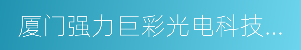 厦门强力巨彩光电科技有限公司的同义词