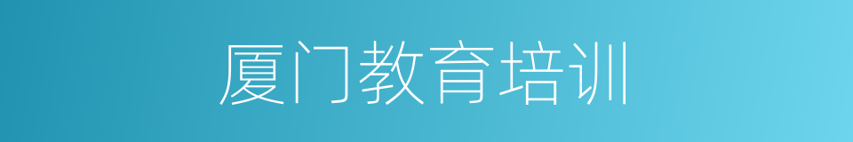 厦门教育培训的同义词