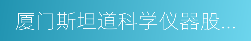 厦门斯坦道科学仪器股份有限公司的同义词