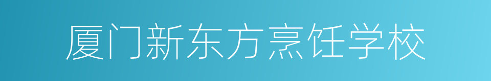 厦门新东方烹饪学校的同义词