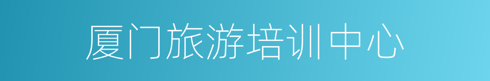 厦门旅游培训中心的同义词