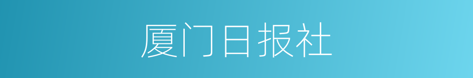 厦门日报社的同义词