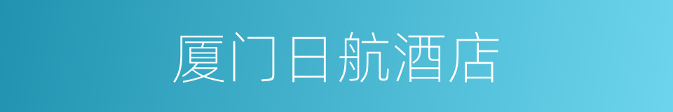 厦门日航酒店的同义词