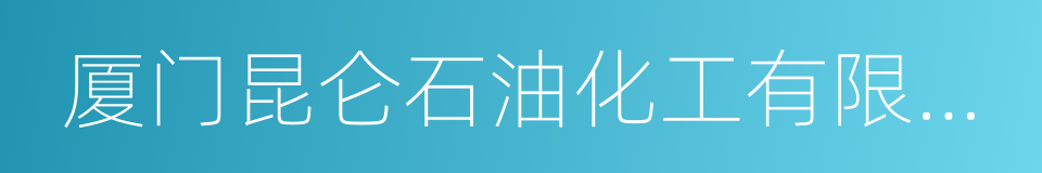 厦门昆仑石油化工有限公司的同义词