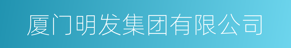 厦门明发集团有限公司的同义词