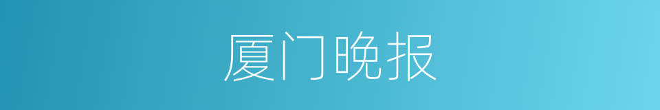 厦门晚报的同义词