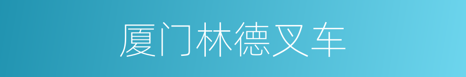 厦门林德叉车的同义词
