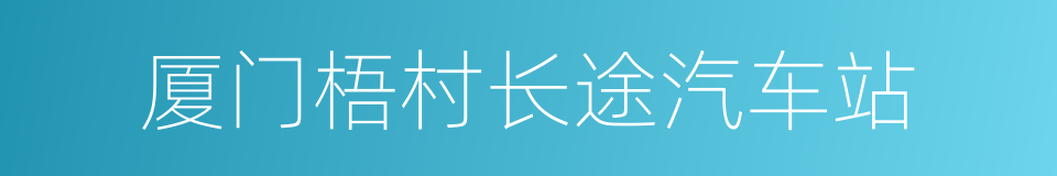 厦门梧村长途汽车站的同义词