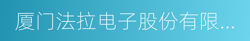 厦门法拉电子股份有限公司的同义词