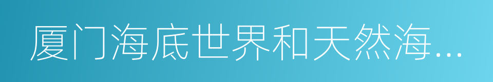 厦门海底世界和天然海滨浴场的同义词