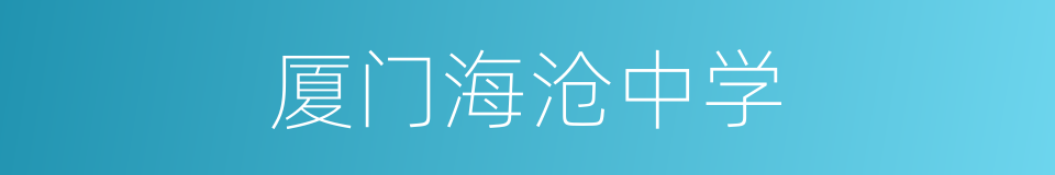 厦门海沧中学的同义词