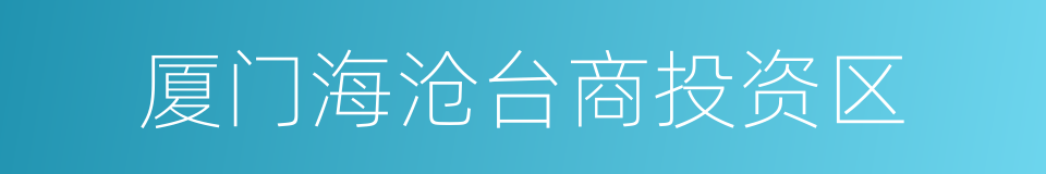 厦门海沧台商投资区的同义词