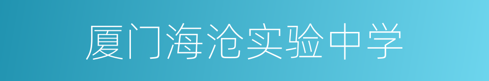 厦门海沧实验中学的同义词