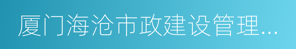 厦门海沧市政建设管理中心的同义词