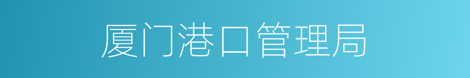 厦门港口管理局的同义词