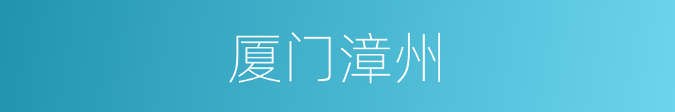 厦门漳州的同义词