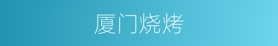 厦门烧烤的同义词