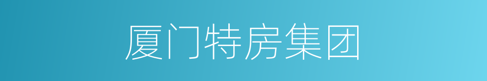 厦门特房集团的同义词