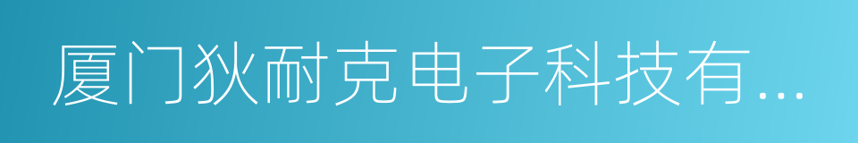 厦门狄耐克电子科技有限公司的意思