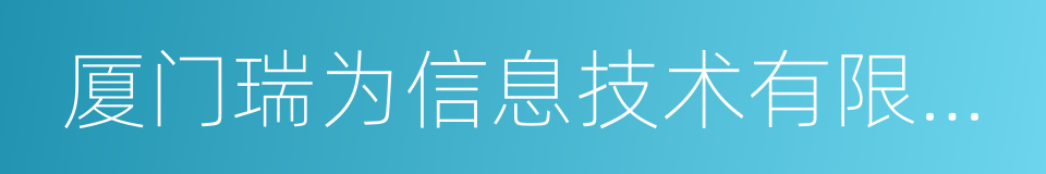 厦门瑞为信息技术有限公司的同义词