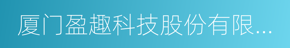 厦门盈趣科技股份有限公司的同义词