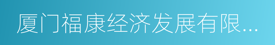 厦门福康经济发展有限公司的同义词