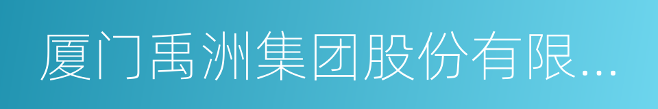 厦门禹洲集团股份有限公司的同义词