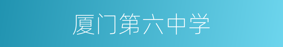 厦门第六中学的同义词