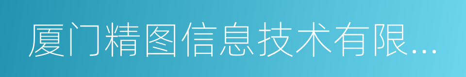 厦门精图信息技术有限公司的同义词