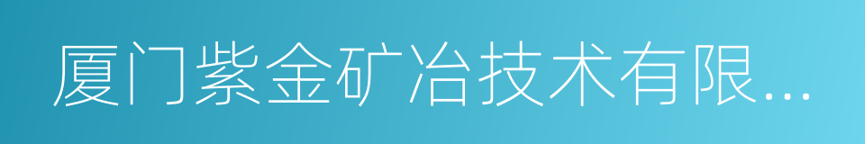 厦门紫金矿冶技术有限公司的同义词