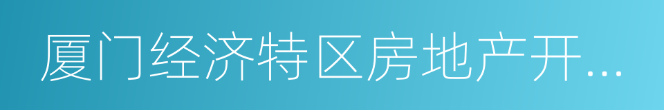 厦门经济特区房地产开发集团有限公司的同义词