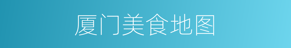 厦门美食地图的同义词