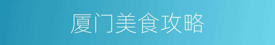 厦门美食攻略的同义词