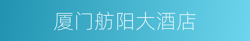 厦门舫阳大酒店的同义词