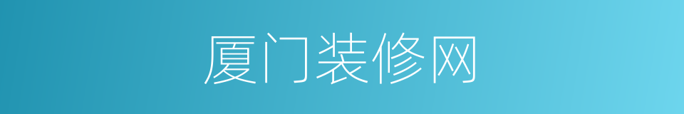 厦门装修网的同义词