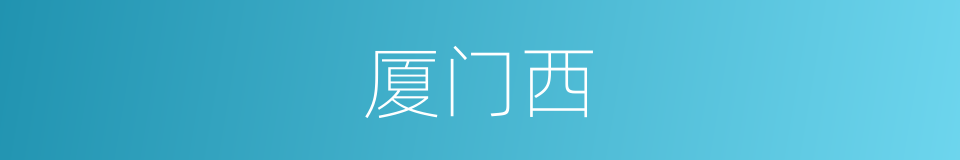 厦门西的同义词