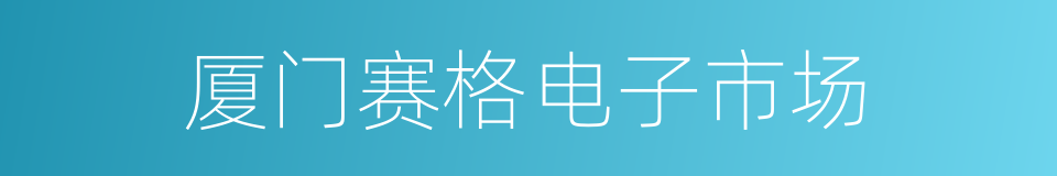 厦门赛格电子市场的同义词