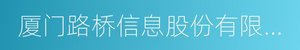 厦门路桥信息股份有限公司的同义词