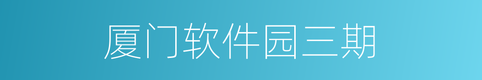 厦门软件园三期的同义词