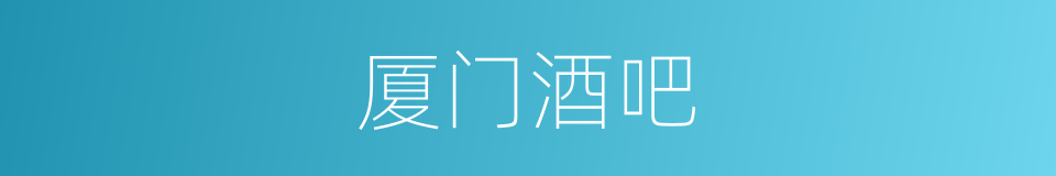 厦门酒吧的同义词